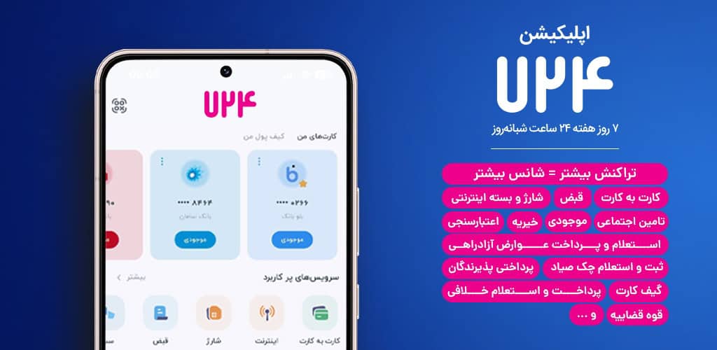 دانلود برنامه 724 اپلیکیشن پرداخت و کارتبهکارت+قبض A724 1 724 Cover 1