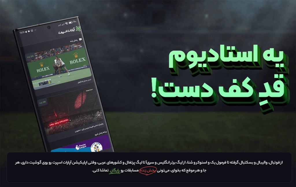 دانلود آپارات اسپرت پخش زنده مسابقات فوتبال و ورزشی Aparat Sport Android 1 Aparat Sport Cover