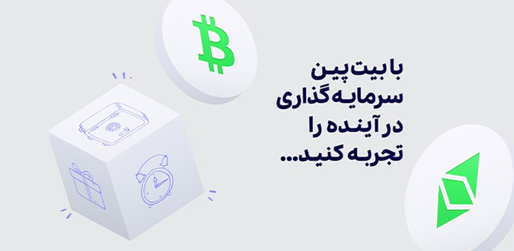 دانلود برنامه بیت پین صرافی ارز دیجیتال برای اندروید Bitpin Android 1 Bitpin Cover
