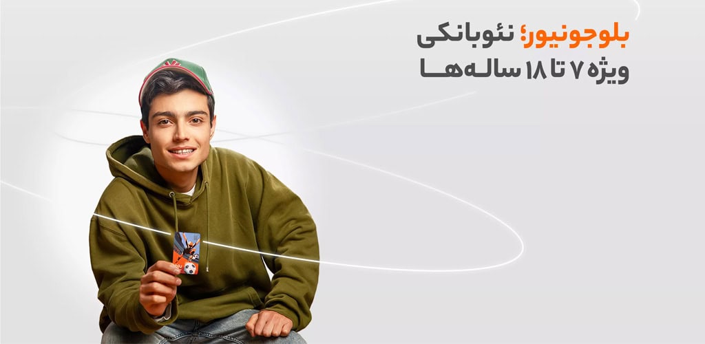 دانلود برنامه بلو جونیور اندروید کارت بانکی کودک و نوجوان Blu Junior 1 Blu Junior