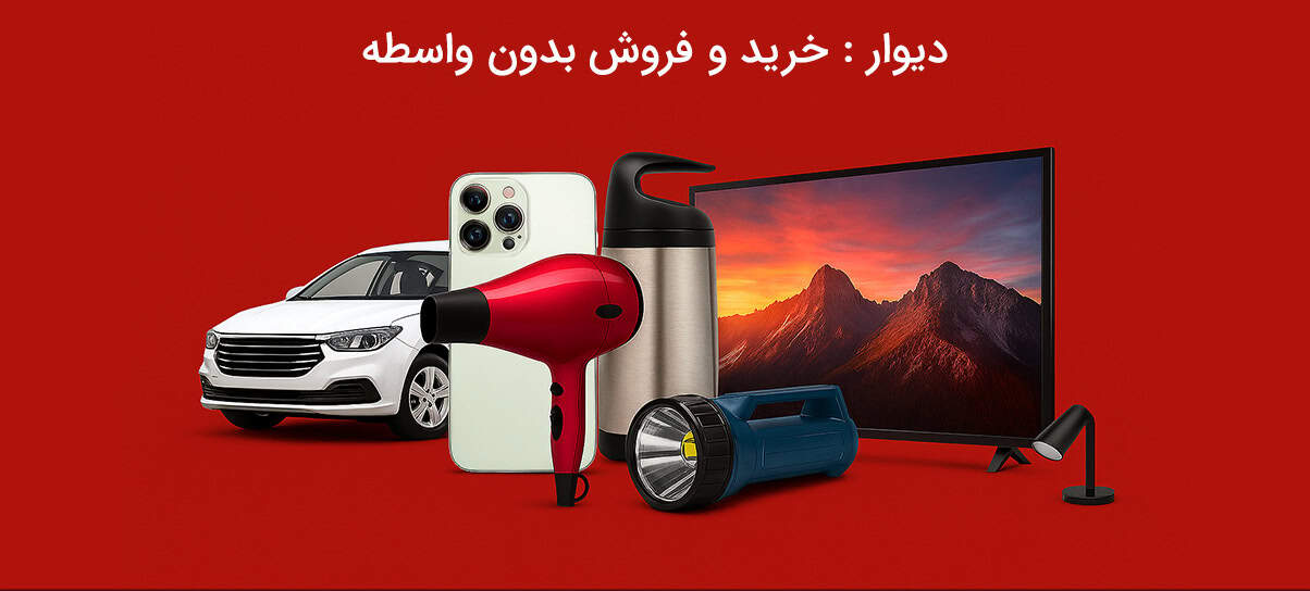 دانلود دیوار خرید و فروش کالای نو و دست دوم برای اندروید Divar Android 1 DIVAR 1 1 e1763531973985