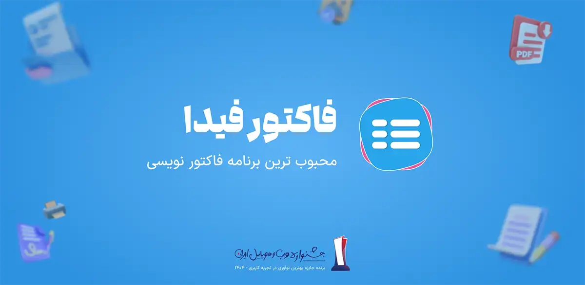 دانلود فاکتور فیدا مدیریت مالی و صدور فاکتور حرفهای Factor Fida 1 Factor cover