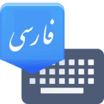 کیبورد فارسی Farsi Keyboard