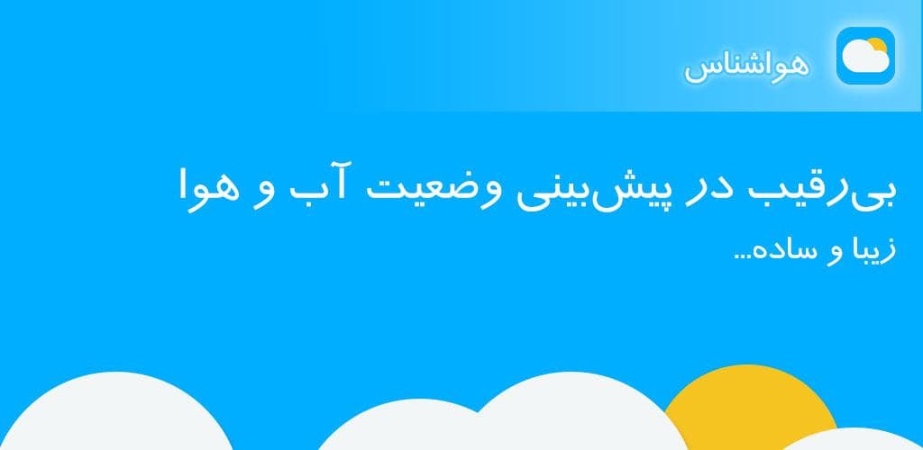 دانلود برنامه هواشناس اندروید پیشبینی دقیق آب و هوا HavaShenas 1 HavaShenas
