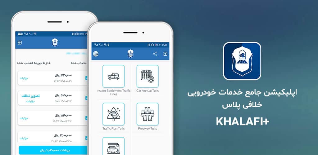 دانلود برنامه خلافی خودرو اندروید استعلام و پرداخت آسان Khalafi 1 Khalafi Cover