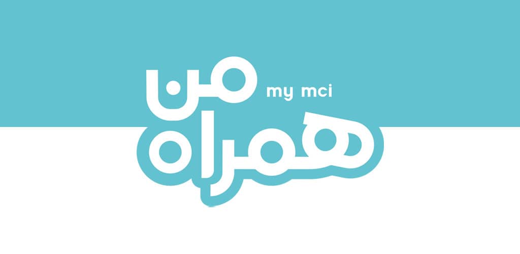 دانلود همراه من مدیریت سیمکارت همراه اول برای اندروید MyMCI Android 1 MyMCI Cover
