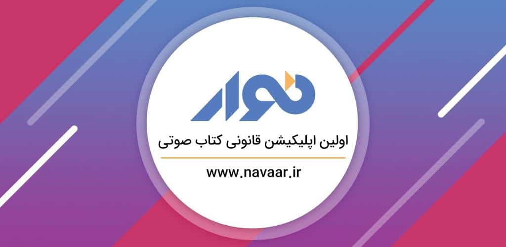 دانلود نوار کتاب صوتی فارسی برای اندروید Navaar Audio Books 1 Navaar