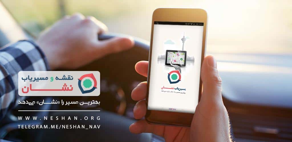 دانلود برنامه نشان مسیریاب هوشمند با سخنگوی فارسی Neshan 1 Neshan