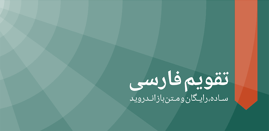 دانلود تقویم فارسی با مناسبت ها برای اندروید Persian Calendar Android 1 Persian Calendar 1