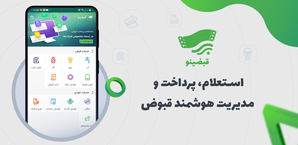 دانلود برنامه قبضینو اندروید استعلام و پرداخت قبوض و خلافی Ghabzino 1 Qabdino Cover