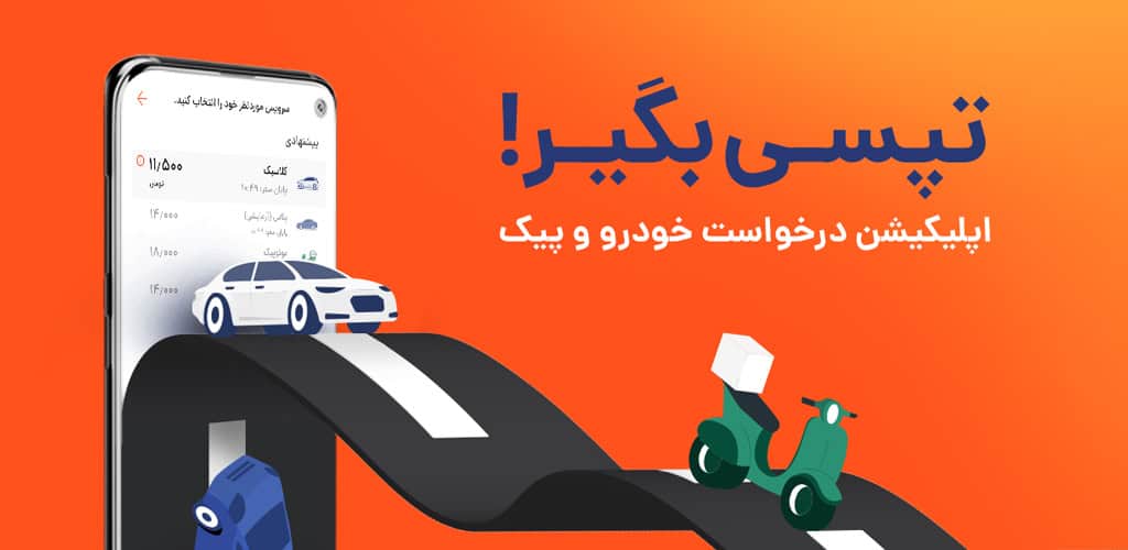 دانلود تپسی تاکسی اینترنتی نسخه مسافر + راننده برای اندروید TAPSI Android 1 TAPSI 9