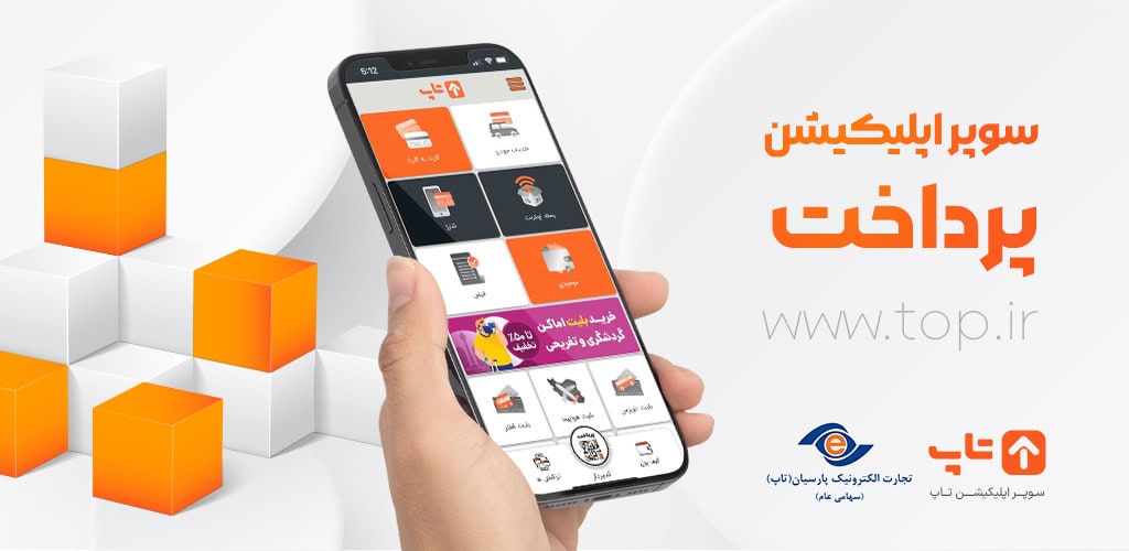 دانلود تاپ اپلیکیشن پرداخت موبایلی، کارتبهکارت و خدمات مالی برای اندروید Top 1 Top 2