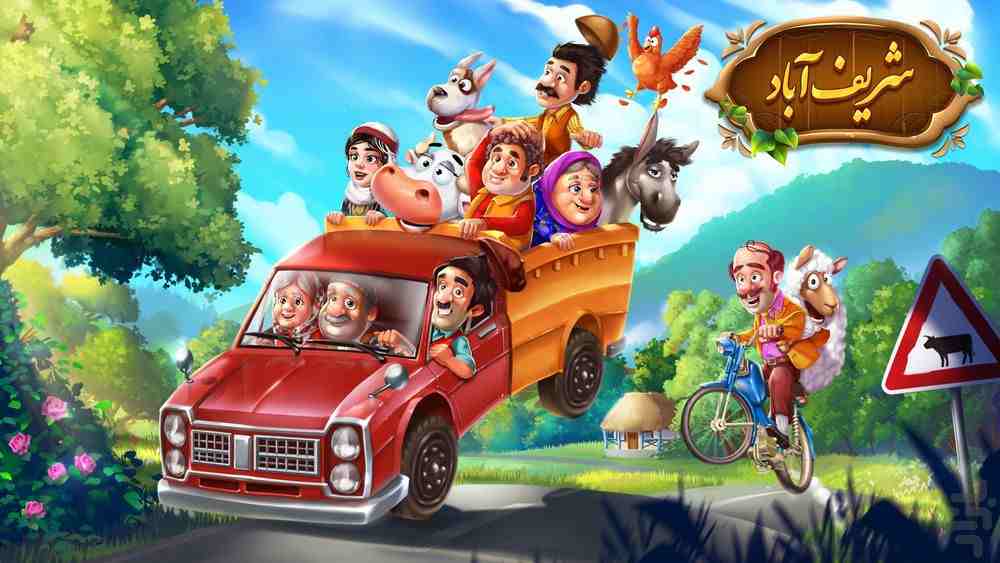 دانلود بازی شریف آباد مود شده بازی مدیریت مزرعه ایرانی اندروید Sharif Abad 1 com.BrainLadder.GhashangAbad 678948316169 1